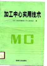 加工<em>中心</em>的实用技术