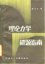 理论力学解题指南