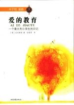 爱的教育  一个意大利小学生的日记