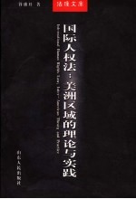 国际人权法  美洲区域的理论与实践