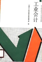 <em>工业</em>会计