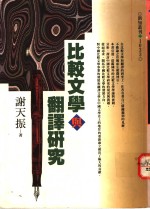 比较文学与翻译研究
