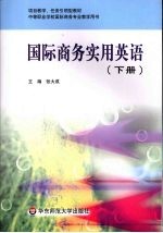 国际商务实用英语  （下册）