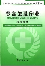 登高架设<em>作业</em>  复审教材