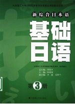 基础日语  第<em>3</em>册