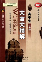 文言文精解  高中生一年级