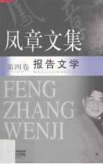 <em>凤章</em>文集  4  报告文学