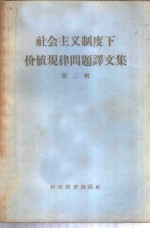 社会主义制度下价值规律问题译<em>文集</em>  <em>第</em><em>2</em><em>辑</em>