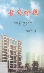 英德诗社诗词丛书  第16辑  古风吟稿