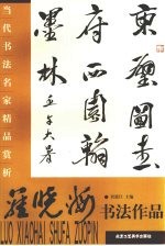 罗晓海书法作品