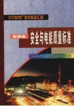 火力发电厂技术<em>标准</em><em>汇编</em>  <em>第</em><em>4</em><em>卷</em>  安全与电能质量<em>标准</em>