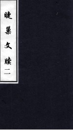 睫<em>巢</em>文牍  2