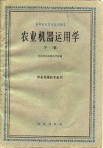 农业机器<em>运用</em><em>学</em>  下  农业机械化专业用