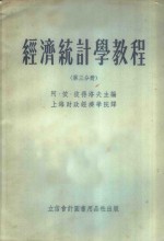 <em>经济</em><em>统<em>计学</em></em><em>教程</em>  第3分册