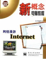 网络漫游<em>Internet</em>