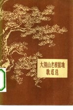 大别山老根据地歌谣选