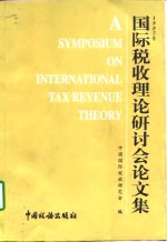 1997年<em>国际</em>税收理论<em>研<em>讨会</em></em><em>论<em>文集</em></em>