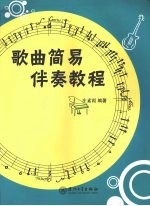 歌曲<em>简易</em>伴奏<em>教程</em>
