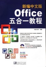 新编中文版Office五合一<em>教程</em>