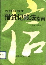 农村信用社借贷记帐法指南