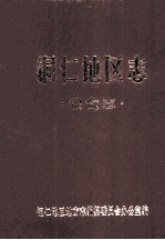 铜仁<em>地区</em><em>志</em>  粮食<em>志</em>