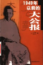 1949年以前的大公报