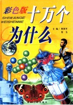 十万个为什么  生命科学卷  彩色版