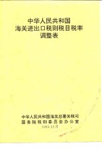 中华人民共和国<em>海关</em>进出口税则税目税率调整表
