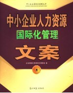 中小<em>企业</em>人力资源<em>国际</em>化管理文案