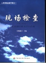 人身保险监管手册  1  现场检查