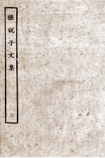 张？子<em>文集</em>  <em>3</em>