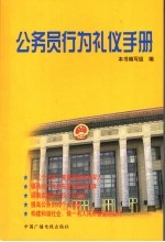 公务员行为礼仪<em>手册</em>