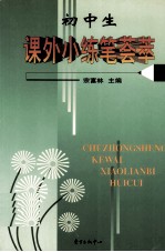 初中生  课外小练笔荟萃