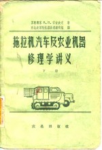 拖拉机，汽车及农业机器修理学讲义  下