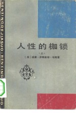 人性的枷锁