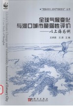 全球气候变化与河口城市脆弱性评价  以上海为例