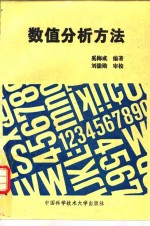 <em>数值</em><em>分析</em><em>方法</em>