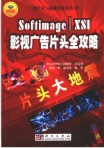 片头<em>大地</em>震 Softimage / XSI影视广告片头全攻略