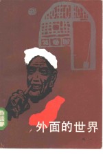 外面的世界
