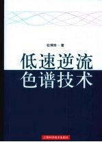 低速逆流色谱<em>技术</em>