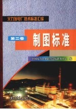 火力发电厂技术<em>标准</em><em>汇编</em>  <em>第</em>2<em>卷</em>  制图<em>标准</em>