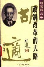 胡适精品集  12  政制改革的大路