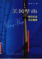 美风华雨  美中生活文化<em>漫笔</em>