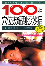 你不可不知的100种穴位拔罐刮痧妙招  畅销双色版