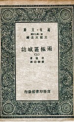 国学基本丛书  两极区域誌  上