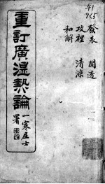 广<em>温热</em>论  5