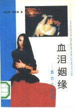 血泪姻缘  婚恋众生相