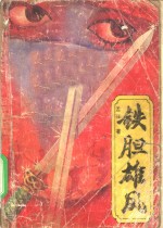 铁胆雄风