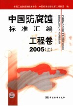 中国防腐蚀标准汇<em>编</em>  工程卷  2005  上