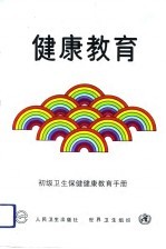 <em>健康</em>教育  初级卫生保健<em>健康</em>教育<em>手册</em>